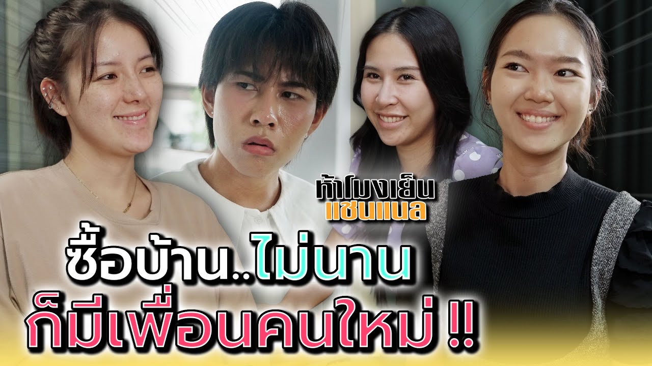 เพื่อนบ้านใหม่..มีตั้งสามคน !! - ห้าโมงเย็น แชนแนล