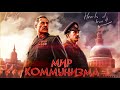 HEARTS OF IRON 4 НО ВСЕ СТРАНЫ КОММУНИЗМ! (HOI4 By blood Alone)  ISKL