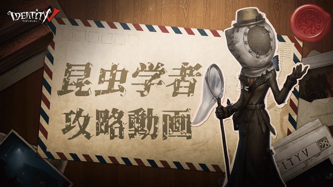 第五人格攻略動画】昆虫学者（初心者編） - YouTube