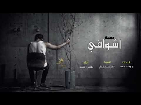 ذكرى الفراق شب نار الاشتياق دمعة أشواقي آداء ناصر راشد كلمات وليد محمد حزينه تبطيء مميز