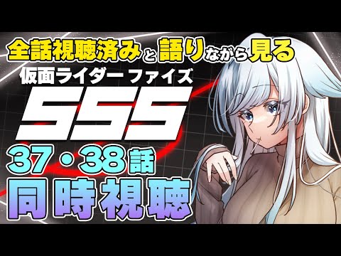 【同時視聴】仮面ライダーファイズ / 37・38話【葛籠おり/STAR SPECTRE】