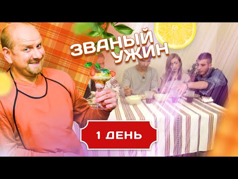 Видео: ЗВАНЫЙ УЖИН. В ГОСТЯХ У МЯСНИКА. ДЕНЬ 1