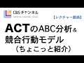 【レクチャー：ACT】ACTのABC分析＆競合行動モデル（ちょこっと紹介）　＊CBSオンデマンドシリーズⅣ_ACTの「機能分析」動画の一部です