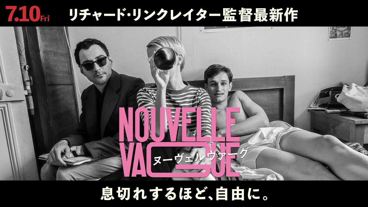 廃盤希少　ヌーヴェルヴァーグ('90仏/スイス) ゴダール監督作品 ヌーヴェルヴァーグ | 内容・スタッフ・キャスト・配信・作品情報