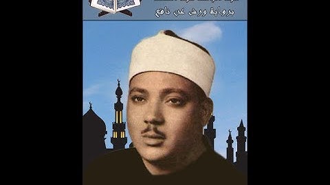 تحميل القران الكريم كاملا للشيخ عبد الباسط عبد الصمد برواية ورش عن نافع