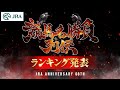 【ランキング発表】『競馬名勝負列伝』 栄えある1位に輝くのは！？ | JRA公式