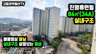 김해 진영휴먼빌 아파트 34A형 실내구조 구석구석 살펴보기