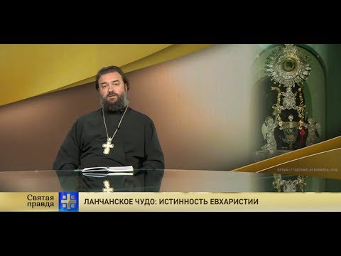 Прот.Андрей Ткачёв Ланчанское чудо: Истинность Евхаристии