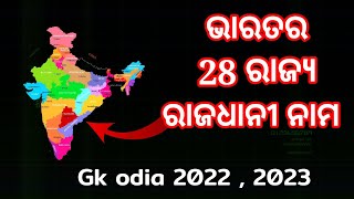 28 ଟ ରଜୟ 28 Ti Rajya Ra Nama 28 States Name And Capital India State Name Trick In Odia