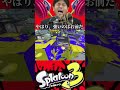 やはり、どの武器よりも輝いているのはお前だ。ボールドマーカー。#スプラトゥーン3 #スプラ3 #splatoon3 #ネタ動画 #おすすめ