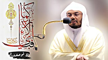 {فبأي آلاء ربكما تكذبان} •|• تلاوة خاشعه لا توصف للشيخ ياسر الدوسري-روائع الآسر-