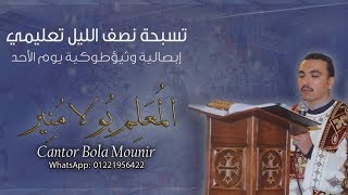 الحصة (1) من ابصالية الاحد الاولي للسيدة العذراء ( اى ناهتى ) نعليمي للمعلم بولا منير الانطوني