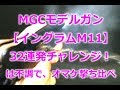 MGC【イングラムM11】32連初チャレンジ！不調なのでキャップ火薬 2種プラス1種の撃ち比べ！PlasticModelGun-INGRAM-MAC11