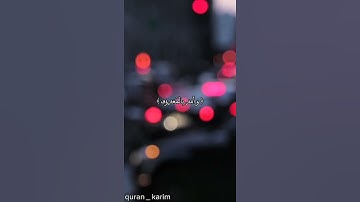 سورة لقمان (17)#قرآن_كريم #اكسبلور