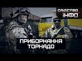 Приборкання "Торнадо" || Матеріал Олександра Курбатова для "Слідства.Інфо"