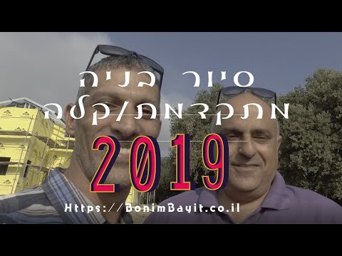 בניה קלה/מתקדמת , סיור טיפים , הסברים ועלוית בבית בצפון , בונים בית , תומר חן ריחאנה 2019