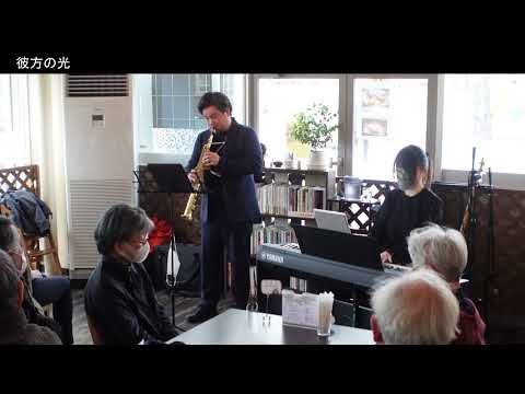 彼方の光（ソプラノソロ）/村松崇継　Far Away/Takatsugu Muramatsu soprano sax solo