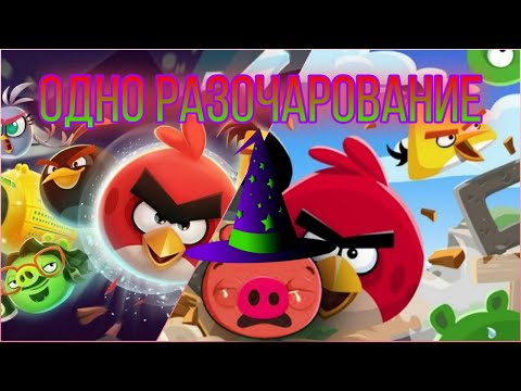 Angry Birds Reloaded - полный кошмар? - Обзор