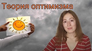 Теория оптимизма М. Селигмана. Локус контроля