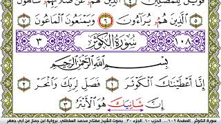 سورة الكوثر مكتوبة مفتاح محمد السلطني برواية ابن جماز عن ابي جعفر