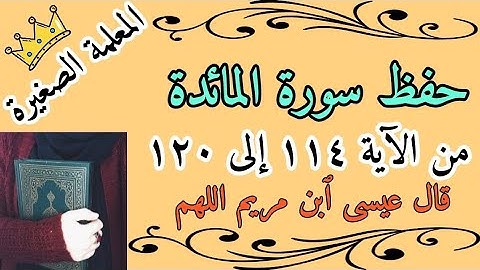 سورة المائدة صفحة 127 / سورة المائدة صفحة قال عيسى ابن مريم / حفظ سورة المائدة