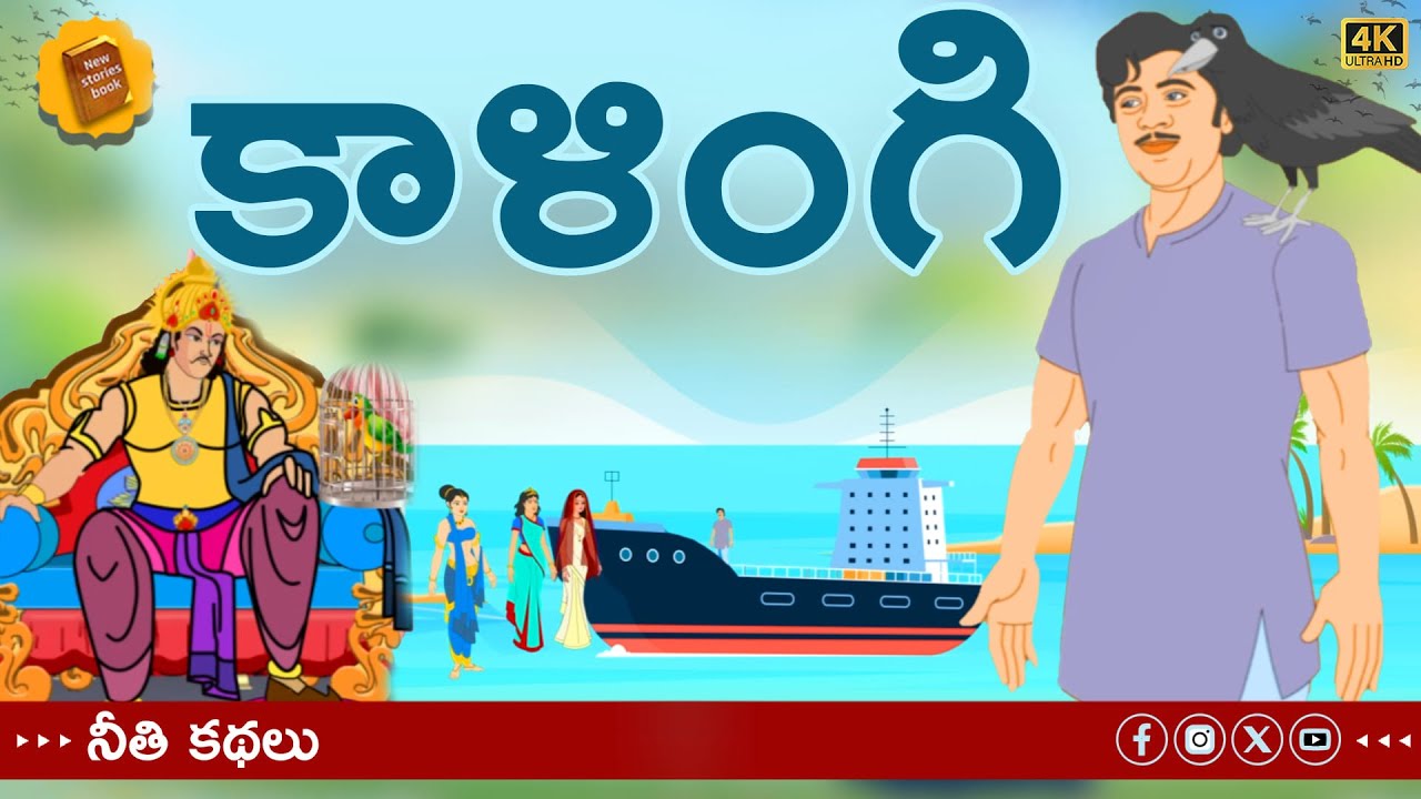 Telugu Stories - కాళింగి - stories in Telugu - Moral Stories in Telugu - తెలుగు కథలు