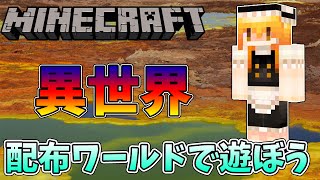【ゆっくり実況】マインクラフト配布ワールド　異世界に迷い込んだ魔理沙