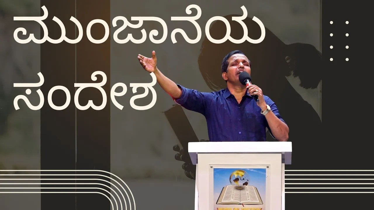 ಮುಂಜಾನೆಯ ಸಂದೇಶ