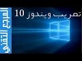 شرح كيفية تغيير لغة ويندوز 10 الى العربية Windows 10 - Change Display Language