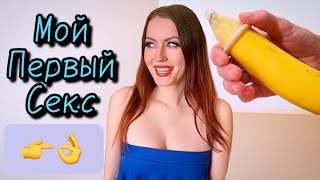 Потеряла Девственность! Мой Первый Секс 👉👌#Секс #Девственность