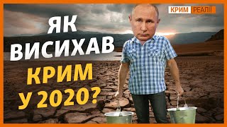 Крым без воды: Что будет в 2021? | Крым.Реалии