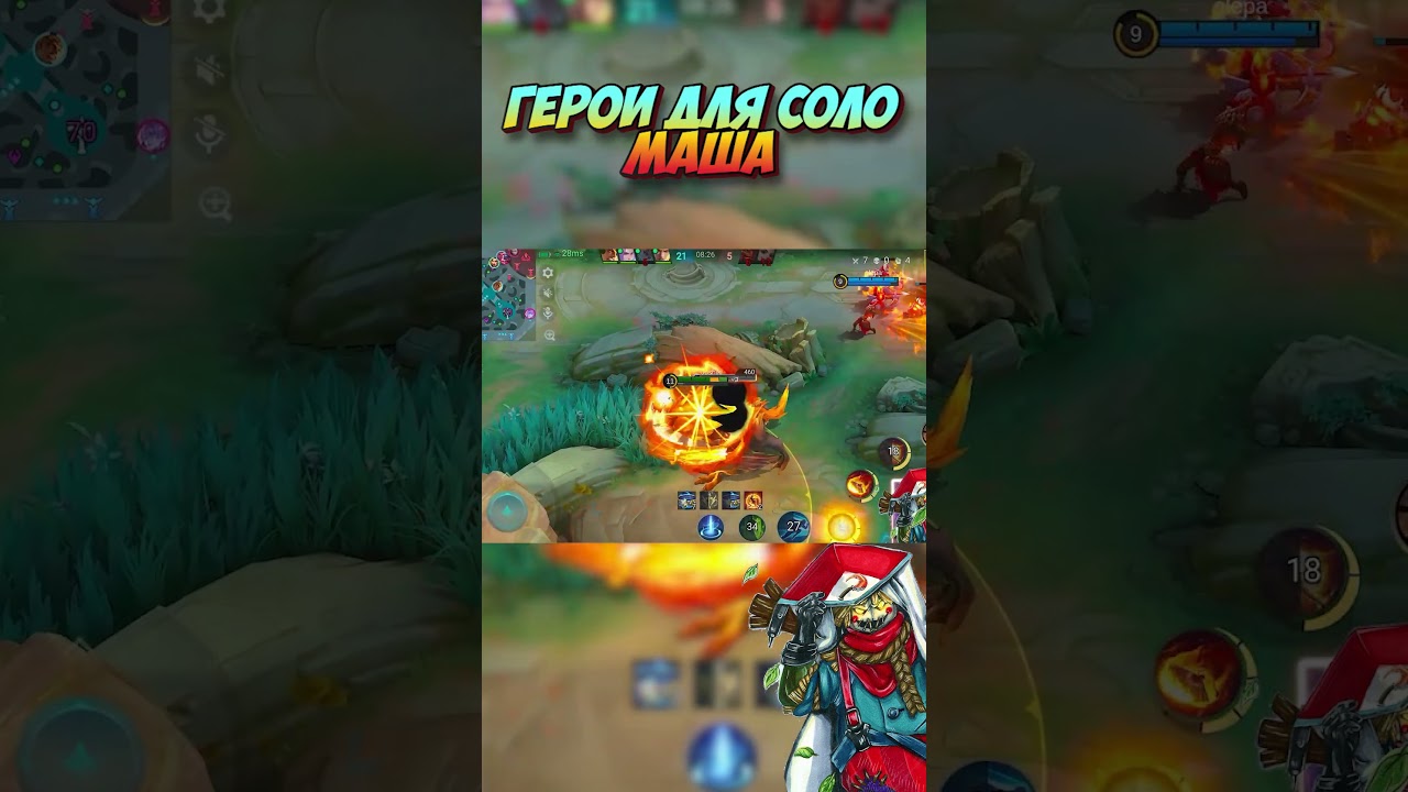 Герои для СОЛО ранга Маша в MLBB