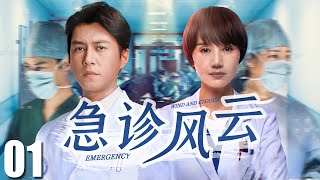 FULL【急诊风云 EP01】真实故事改编，靳东袁泉演绎急诊室的人情冷暖！| Emergency Room | 靳东 袁泉 （医疗/现代）