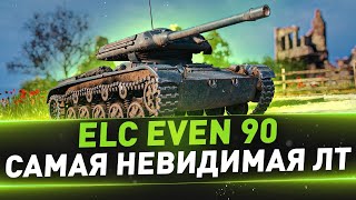 ELC EVEN 90 ● Самая невидимая ЛТ ● 2.0 ● Пробую сделать 100% отметки