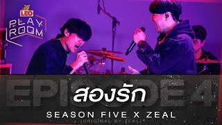 สองรัก - ZEAL X Season Five | LEO Playroom