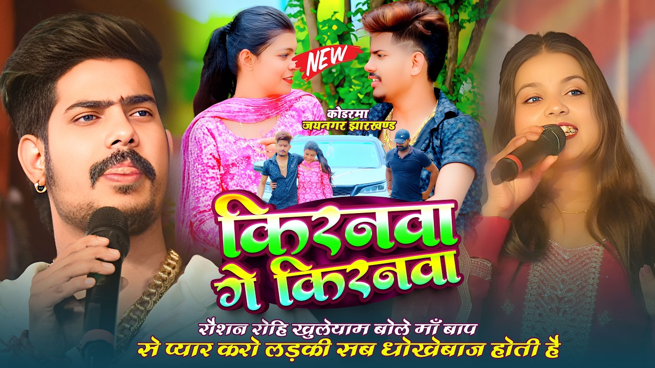 #Raushan Rohi ने फिर से #Kiran Singh के याद में गा दिए गाना ~ किरणवा गए किरणवा ~ Kodarma Jaynagar