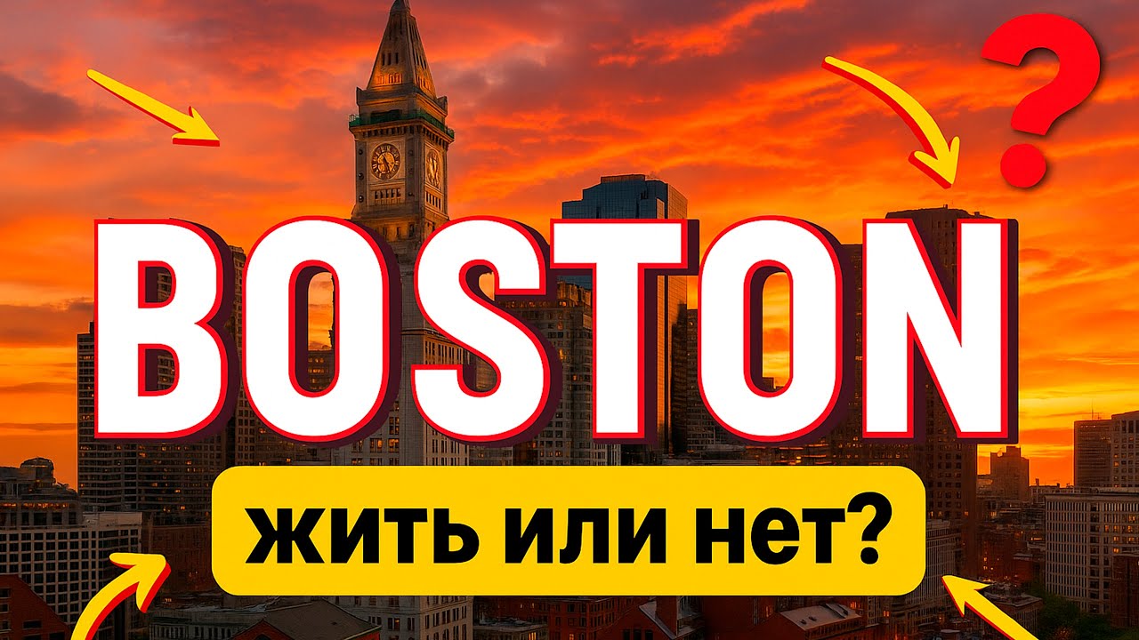 Бостон. Рай или разочарование? Правда после жизни в Нью-Йорке!