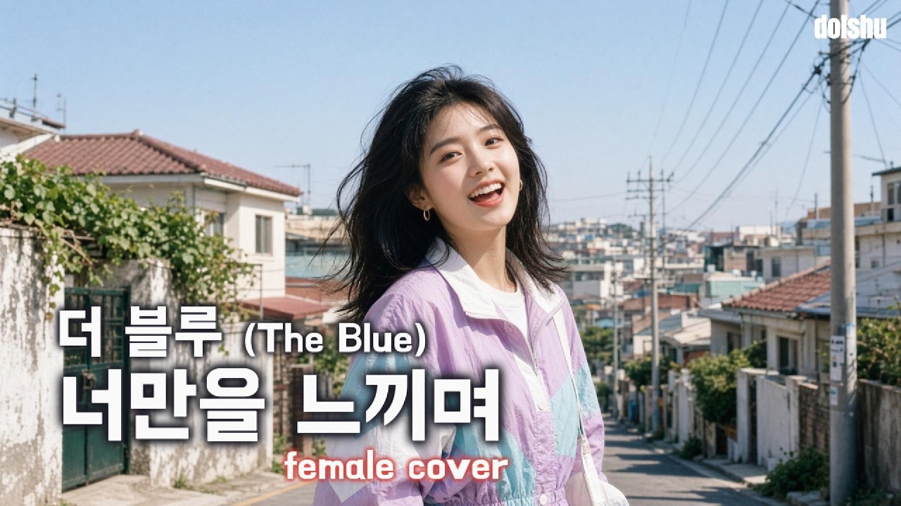더 블루 (The Blue) - 너만을 느끼며 (FEMALE COVER)