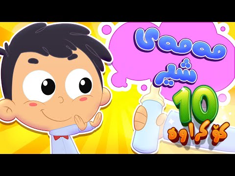 گۆرانیی مەمەی شیر بۆ منداڵان کەناڵی ئافەرین چەناڵی مەڕەح کوردی  