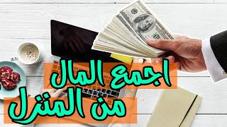 كيفية العمل في الانترنت في البيت