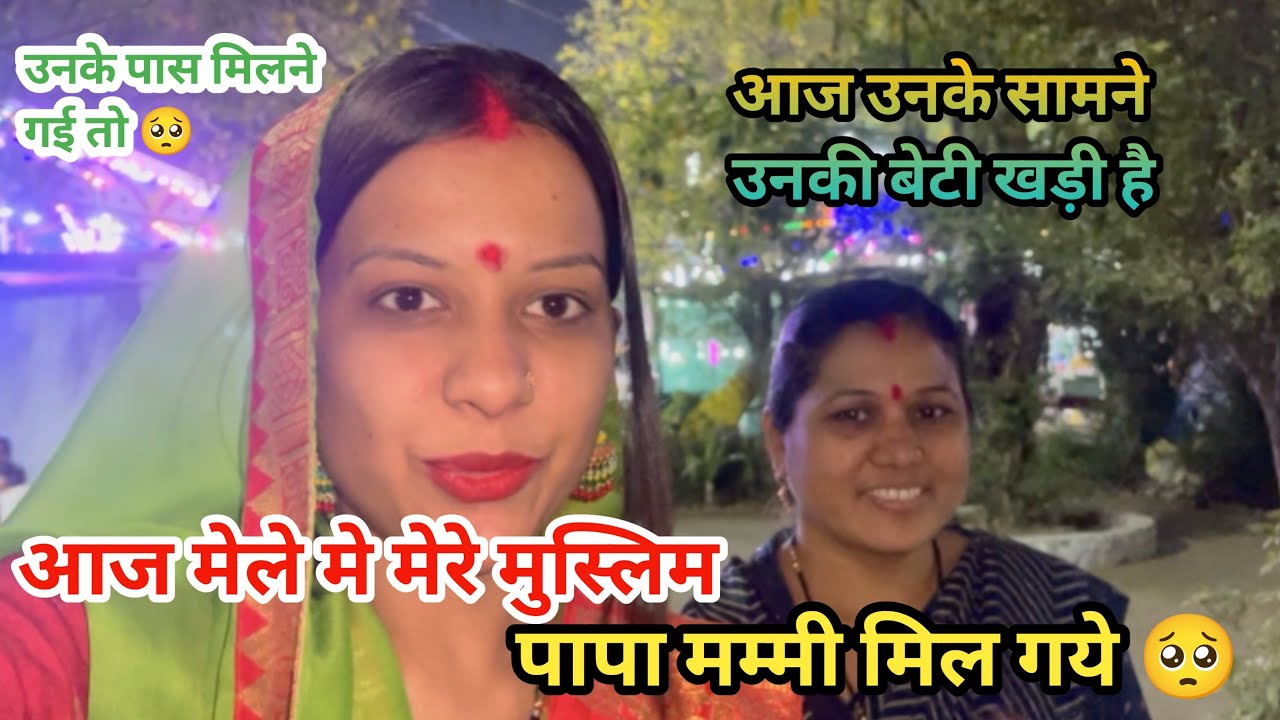 आज तो मेले मे मुझे मेरे मुस्लिम मम्मी पापा दिख गए 🥺|वह मेरे सामने खड़े है में उनके पास गई मिलने तो 😭