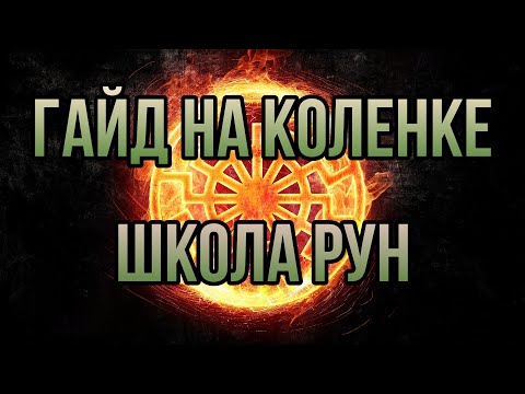 Видео: ШКОЛА РУН: ГАЙД НА КОЛЕНКЕ