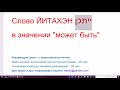 1291. Слово ЙИТАХЭН в значении "есть вероятность, что...; может быть", начальный уровень