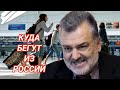 Пламен Пасков Куда бегут из России