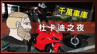 參觀千萬車庫！你終究要騎歐洲車，但滿屋子歐洲車是...? / Ducati