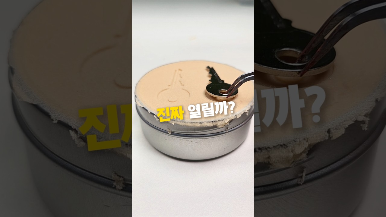 모래에 이것 녹여서 열쇠 복제하면 진짜 열릴까? ㅋㅋㅋ