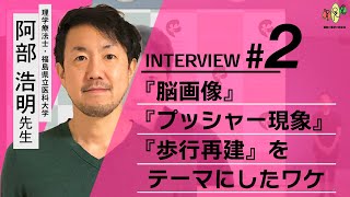 【阿部浩明/インタビュー】”脳画像”,”プッシャー現象”,"歩行再建"をテーマにした理由(後編）