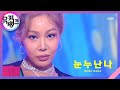 눈누난나(NUNU NANA) - 제시(Jessi) [뮤직뱅크/Music Bank] 20200731