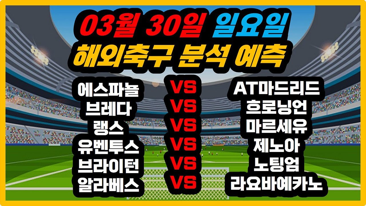 스포츠분석 축구분석 03월30일 해외축구 주요경기분석 토토분석 프로토분석 배트맨토토 승부식 승무패