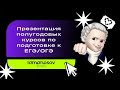 Большая презентация полугодовых курсов ЕГЭ 2021 и розыгрыш призов